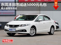 東莞本田思域送5000元禮包 有少量現(xiàn)車(chē)