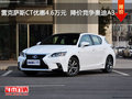 雷克薩斯CT優(yōu)惠4.6萬(wàn)元  降價(jià)競(jìng)爭(zhēng)奧迪A3