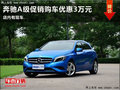 濰坊奔馳A級可讓利3萬元 店內(nèi)現(xiàn)車銷售