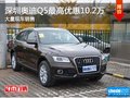 深圳奧迪Q5限時(shí)優(yōu)惠 目前優(yōu)惠高達(dá)10.2萬