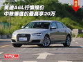 奧迪A6L行情報(bào)價(jià) 中秋爆底價(jià)最高享20萬(wàn)