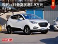 重慶現代ix35最高優惠1.9萬元 現車在售