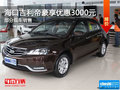 ?？诩酆蕾?gòu)車(chē)優(yōu)惠3000元 現(xiàn)車(chē)充足