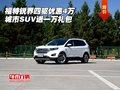福特銳界四驅(qū)優(yōu)惠4萬(wàn) 城市SUV送一萬(wàn)禮包