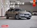 非一般品质非一般价格 宝马3系直降12万