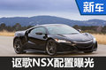 讴歌超级跑车NSX配置曝光 预售335万起