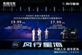 吳鎮宇推薦 20萬內唯一中大型插混MPV東風風行星海V9越享系列上市