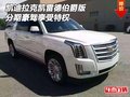凱迪拉克凱雷德伯爵版 分期豪駕享受特權