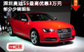 深圳奥迪S5最高优惠3万元 部分少辆现车