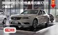 深圳紳寶D70價格最高優(yōu)惠3萬元少量現(xiàn)車