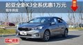 长沙起亚全新K3全系优惠1万元 现车供应