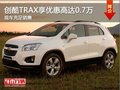 創(chuàng)酷TRAX現(xiàn)可享優(yōu)惠高達0.7萬 現(xiàn)車充足