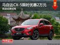 马自达CX-5优惠2万元 降价竞争福特翼虎