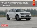 大邁X7價格穩(wěn)定暫無優(yōu)惠 競爭長安CS75