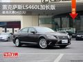 雷克薩斯LS460L優(yōu)惠14萬(wàn) 還贈(zèng)精品禮包!