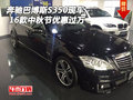 16款奔馳巴博斯S350現(xiàn)車 中秋節(jié)優(yōu)惠過萬(wàn)