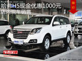 哈弗H5現(xiàn)金優(yōu)惠1000元 店內(nèi)現(xiàn)車(chē)銷(xiāo)售