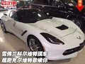 雪佛蘭科爾維特現(xiàn)車 超跑科爾維特敬候你