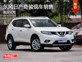 東風(fēng)日產(chǎn)奇駿現(xiàn)車銷售 恭迎試駕