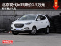 北京現(xiàn)代ix35降價(jià)1.5萬(wàn)元 購(gòu)車贈(zèng)大禮包