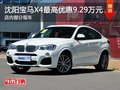沈阳宝马X4最高优惠9.29万元 部分现车