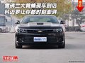 雪佛蘭大黃蜂現(xiàn)車 科邁羅讓你都時刻澎湃