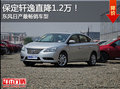 東風(fēng)日產(chǎn)新軒逸 保定現(xiàn)金優(yōu)惠直降1.2萬(wàn)