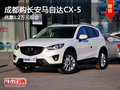 成都购长安马自达CX-5 优惠1.2万元现金