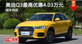 長沙奧迪Q3優惠4.03萬 降價競爭福特銳界