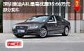 深圳奧迪A8L最高優(yōu)惠35.66萬元部分現(xiàn)車