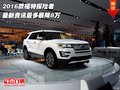 2016款福特探險者 最新資訊最多暴降8萬