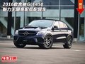 16款奔馳GLE450  魅力無限高配低配現(xiàn)車