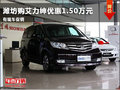 濰坊購艾力紳優(yōu)惠1.50萬元 有現(xiàn)車促銷