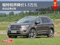 福特銳界優(yōu)惠1.5萬(wàn) 降價(jià)競(jìng)爭(zhēng)豐田漢蘭達(dá)