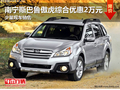 南寧百事成斯巴魯傲虎綜合優(yōu)惠20000元