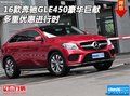 16款奔馳GLE450豪華巨獻(xiàn) 多重優(yōu)惠進(jìn)行時(shí)