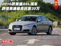 16款?yuàn)W迪A6L現(xiàn)車(chē) 舒適奧迪最高優(yōu)惠20萬(wàn)
