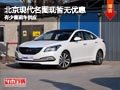 長治北京現(xiàn)代名圖暫無優(yōu)惠 有少量現(xiàn)車