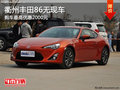 衢州豐田86最高優(yōu)惠2000元 無(wú)現(xiàn)車需預(yù)訂