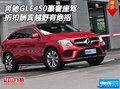 奔馳GLE450豪奢座駕 折扣酬賓越野有絕招