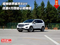 福特銳界城市SUV  優(yōu)惠8萬(wàn)四驅(qū)心動(dòng)特賣(mài)