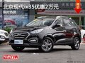 北京现代ix35优惠高达2万元 现车热销中