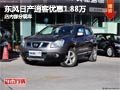 太原東風(fēng)日產(chǎn)逍客降1.88萬 現(xiàn)車供應(yīng)中