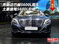 奔馳邁巴赫S600L現(xiàn)車價(jià)格 土豪座駕S600L