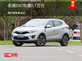 東南DX7優(yōu)惠0.7萬元 降價(jià)競爭海馬S5