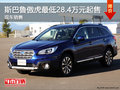斯巴魯傲虎最低28.4萬元起售 現(xiàn)車銷售