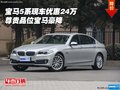 寶馬5系現(xiàn)車優(yōu)惠24萬 尊貴品位寶馬豪降