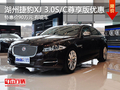 湖州捷豹XJ 3.0S/C 尊享版 特惠价90万