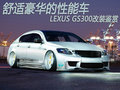 舒适豪华的性能车 雷克萨斯 GS 300改装