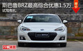 深圳斯巴鲁BRZ综合优惠1.5万 试驾有礼